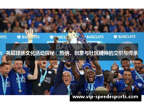 英超球迷文化活动探秘：热情、创意与社区精神的交织与传承