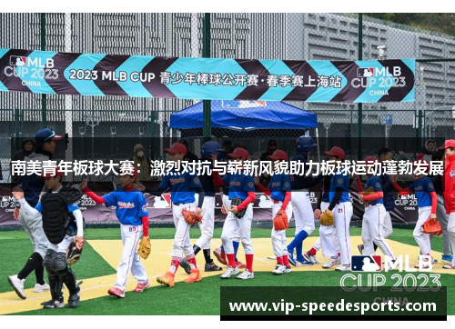 南美青年板球大赛：激烈对抗与崭新风貌助力板球运动蓬勃发展