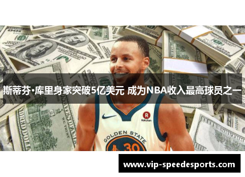 斯蒂芬·库里身家突破5亿美元 成为NBA收入最高球员之一
