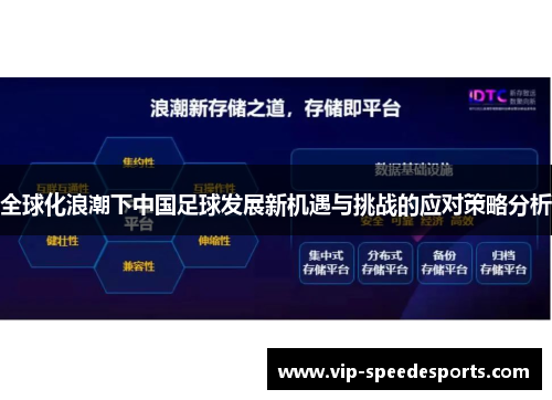 全球化浪潮下中国足球发展新机遇与挑战的应对策略分析