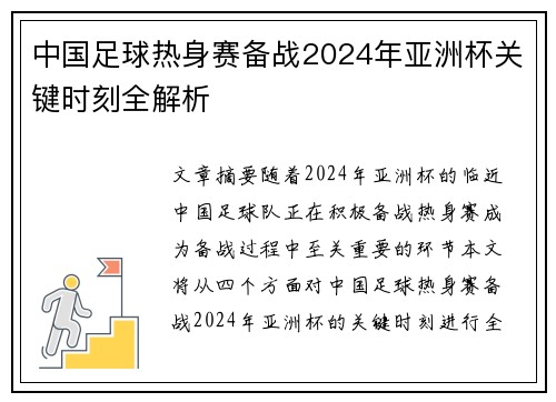 中国足球热身赛备战2024年亚洲杯关键时刻全解析