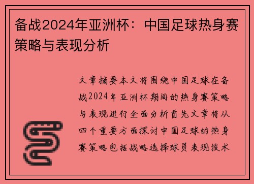 备战2024年亚洲杯：中国足球热身赛策略与表现分析