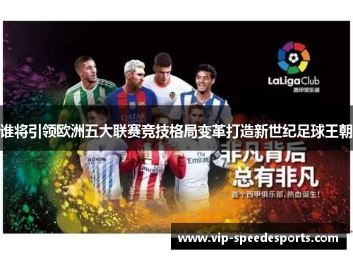 谁将引领欧洲五大联赛竞技格局变革打造新世纪足球王朝