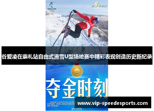 谷爱凌在崇礼站自由式滑雪U型场地赛中精彩表现创造历史新纪录
