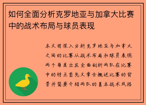 如何全面分析克罗地亚与加拿大比赛中的战术布局与球员表现