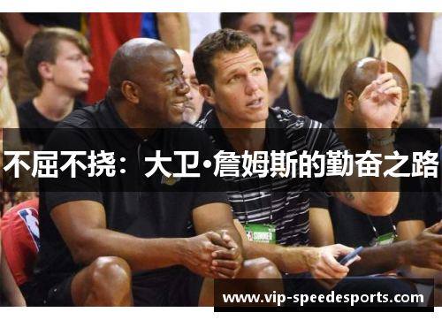 不屈不挠：大卫·詹姆斯的勤奋之路