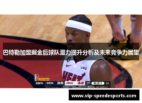 巴特勒加盟掘金后球队潜力提升分析及未来竞争力展望