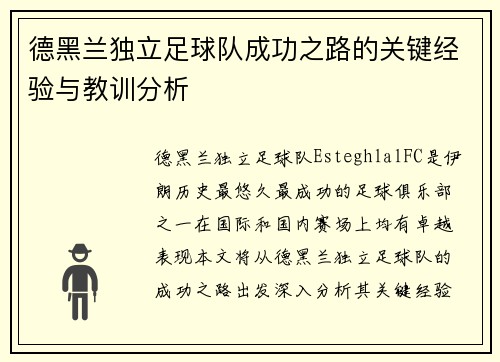 德黑兰独立足球队成功之路的关键经验与教训分析