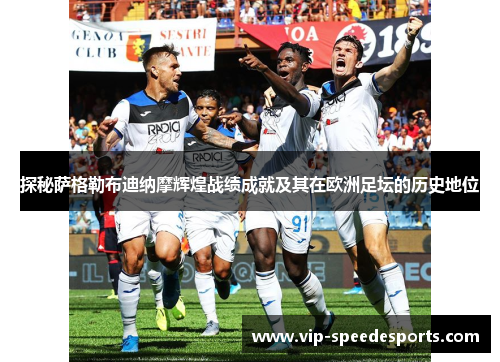 探秘萨格勒布迪纳摩辉煌战绩成就及其在欧洲足坛的历史地位