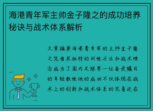 海港青年军主帅金子隆之的成功培养秘诀与战术体系解析