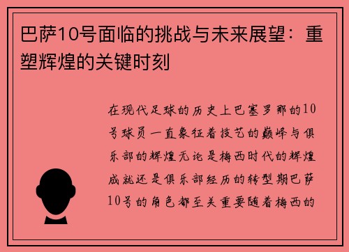 巴萨10号面临的挑战与未来展望：重塑辉煌的关键时刻