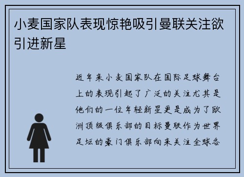 小麦国家队表现惊艳吸引曼联关注欲引进新星