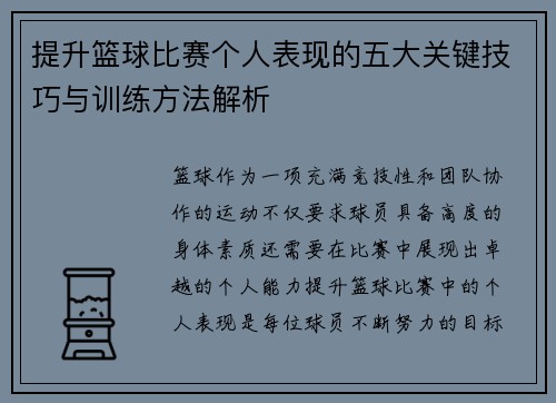 提升篮球比赛个人表现的五大关键技巧与训练方法解析