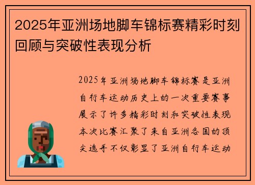 2025年亚洲场地脚车锦标赛精彩时刻回顾与突破性表现分析