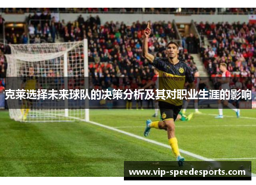 克莱选择未来球队的决策分析及其对职业生涯的影响