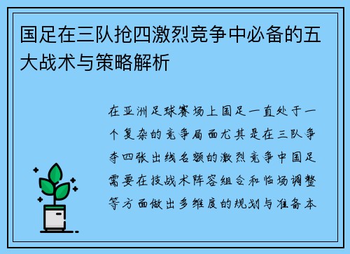 国足在三队抢四激烈竞争中必备的五大战术与策略解析