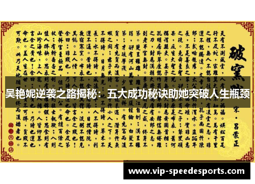 吴艳妮逆袭之路揭秘：五大成功秘诀助她突破人生瓶颈