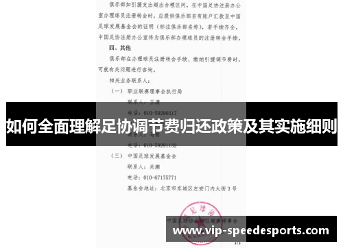 如何全面理解足协调节费归还政策及其实施细则