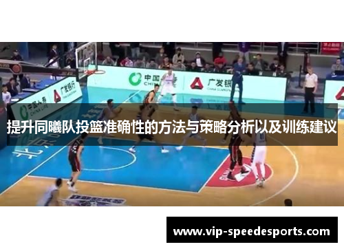 提升同曦队投篮准确性的方法与策略分析以及训练建议