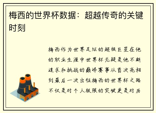 梅西的世界杯数据：超越传奇的关键时刻