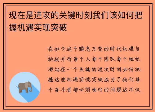 现在是进攻的关键时刻我们该如何把握机遇实现突破