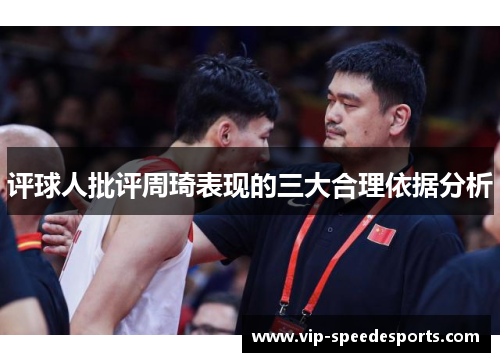 评球人批评周琦表现的三大合理依据分析