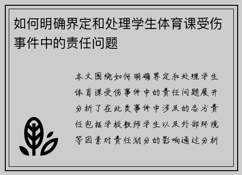 如何明确界定和处理学生体育课受伤事件中的责任问题