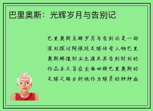 巴里奥斯：光辉岁月与告别记​