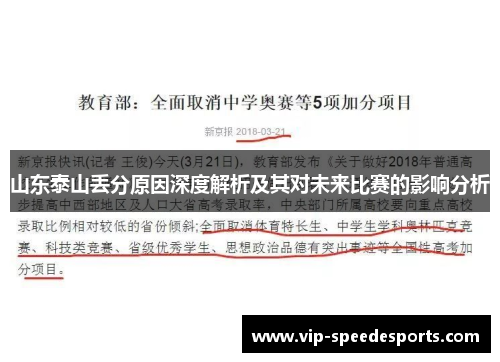 山东泰山丢分原因深度解析及其对未来比赛的影响分析