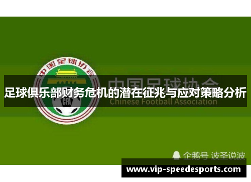 足球俱乐部财务危机的潜在征兆与应对策略分析