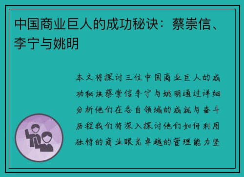 中国商业巨人的成功秘诀：蔡崇信、李宁与姚明
