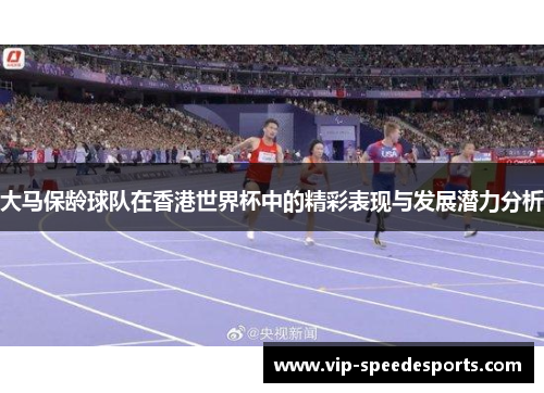 大马保龄球队在香港世界杯中的精彩表现与发展潜力分析