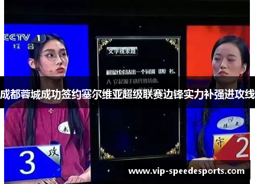 成都蓉城成功签约塞尔维亚超级联赛边锋实力补强进攻线
