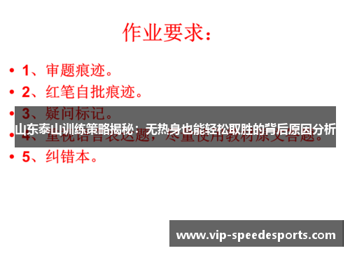 山东泰山训练策略揭秘：无热身也能轻松取胜的背后原因分析