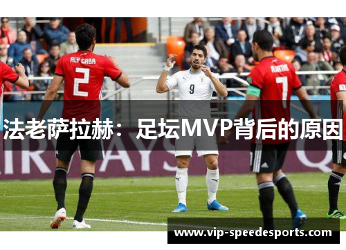 法老萨拉赫：足坛MVP背后的原因