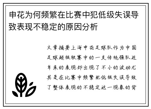 申花为何频繁在比赛中犯低级失误导致表现不稳定的原因分析