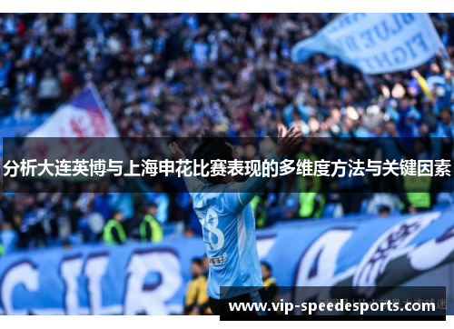 分析大连英博与上海申花比赛表现的多维度方法与关键因素