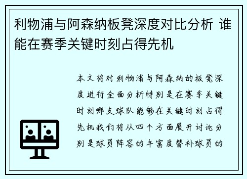 利物浦与阿森纳板凳深度对比分析 谁能在赛季关键时刻占得先机