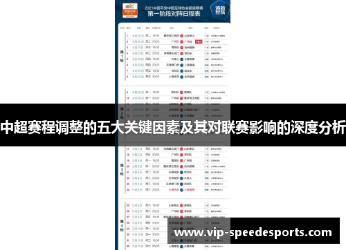 中超赛程调整的五大关键因素及其对联赛影响的深度分析