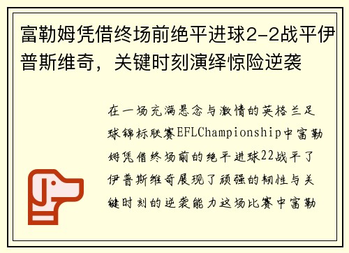 富勒姆凭借终场前绝平进球2-2战平伊普斯维奇，关键时刻演绎惊险逆袭
