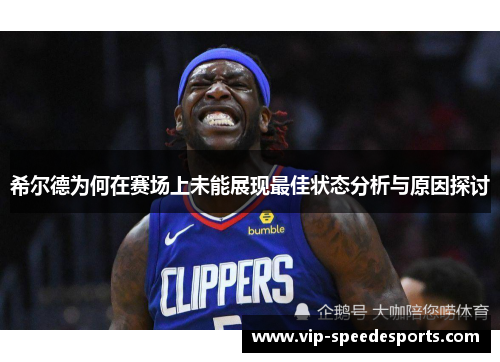 希尔德为何在赛场上未能展现最佳状态分析与原因探讨