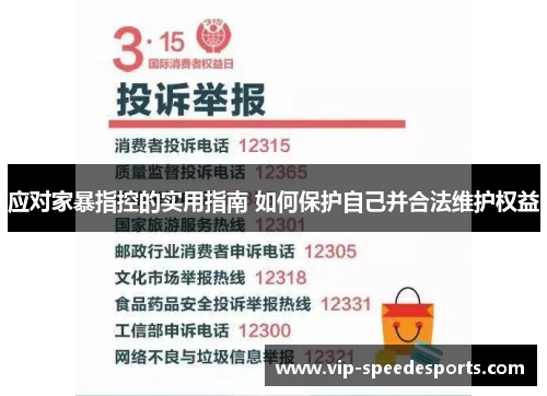 应对家暴指控的实用指南 如何保护自己并合法维护权益