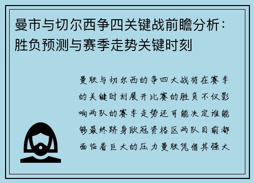 曼市与切尔西争四关键战前瞻分析：胜负预测与赛季走势关键时刻