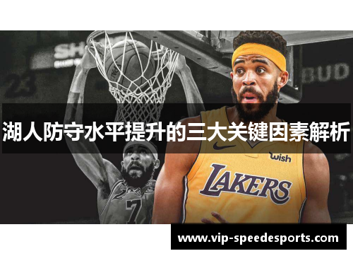 湖人防守水平提升的三大关键因素解析