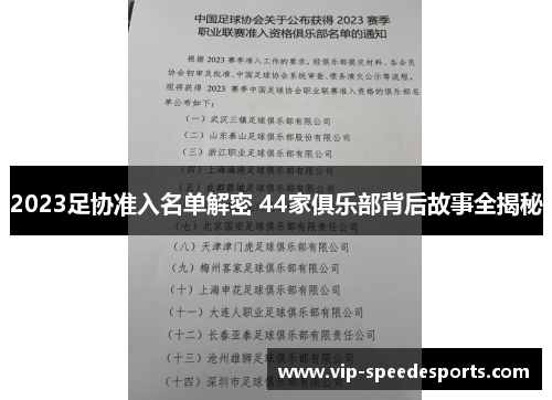 2023足协准入名单解密 44家俱乐部背后故事全揭秘