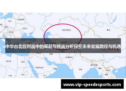 中华台北在对战中的崛起与挑战分析探索未来发展路径与机遇