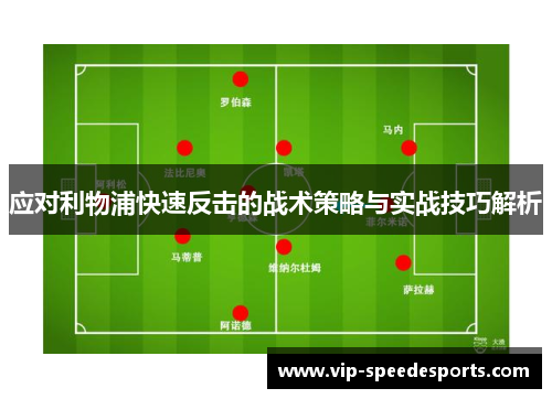 应对利物浦快速反击的战术策略与实战技巧解析