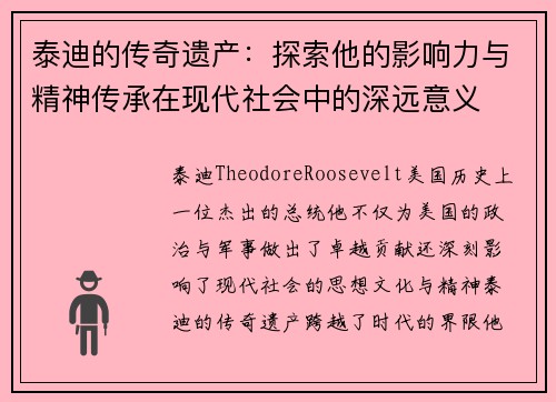 泰迪的传奇遗产：探索他的影响力与精神传承在现代社会中的深远意义