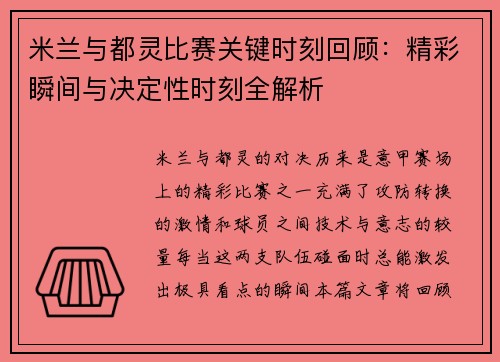 米兰与都灵比赛关键时刻回顾：精彩瞬间与决定性时刻全解析