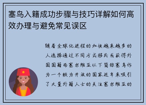 塞鸟入籍成功步骤与技巧详解如何高效办理与避免常见误区